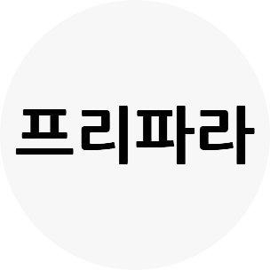 프리파라 품목