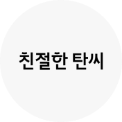 친절한 탄씨