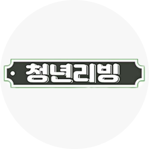 청년리빙 품목
