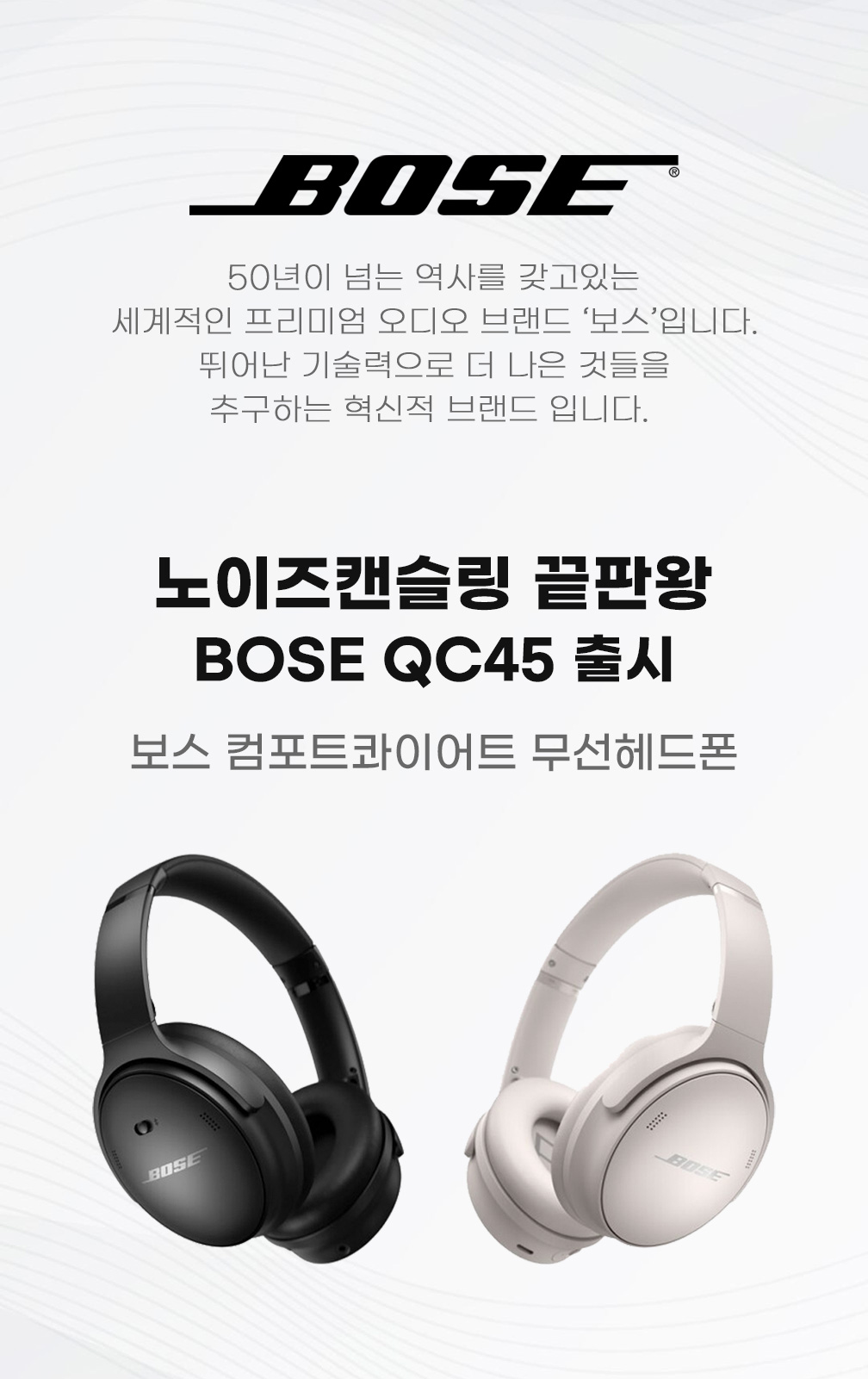 기획전 [스마트]보스 QC45 런칭 기획전