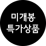 미개봉상품