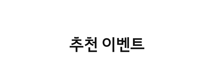 추천이벤트