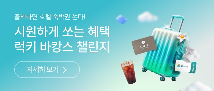 럭키 바캉스 챌린지