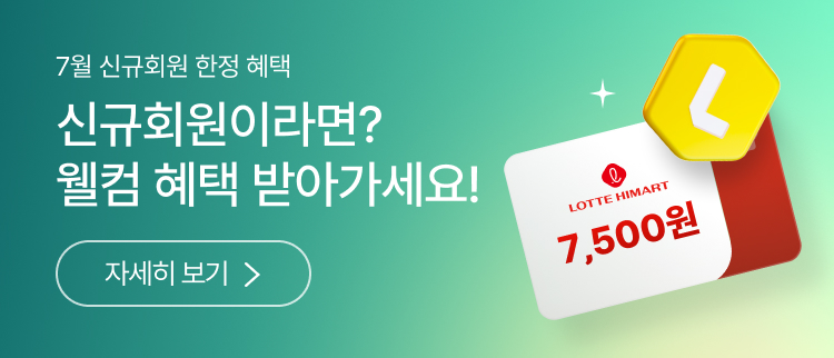 롯데하이마트 신규회원 혜택