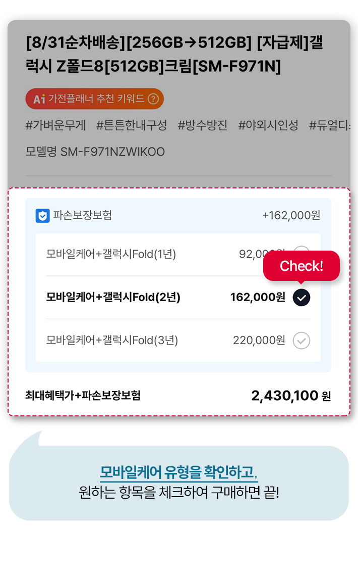 모바일 케어 유형을 확인하고, 원하는 항목을 체크하여 구매하면 끝!
