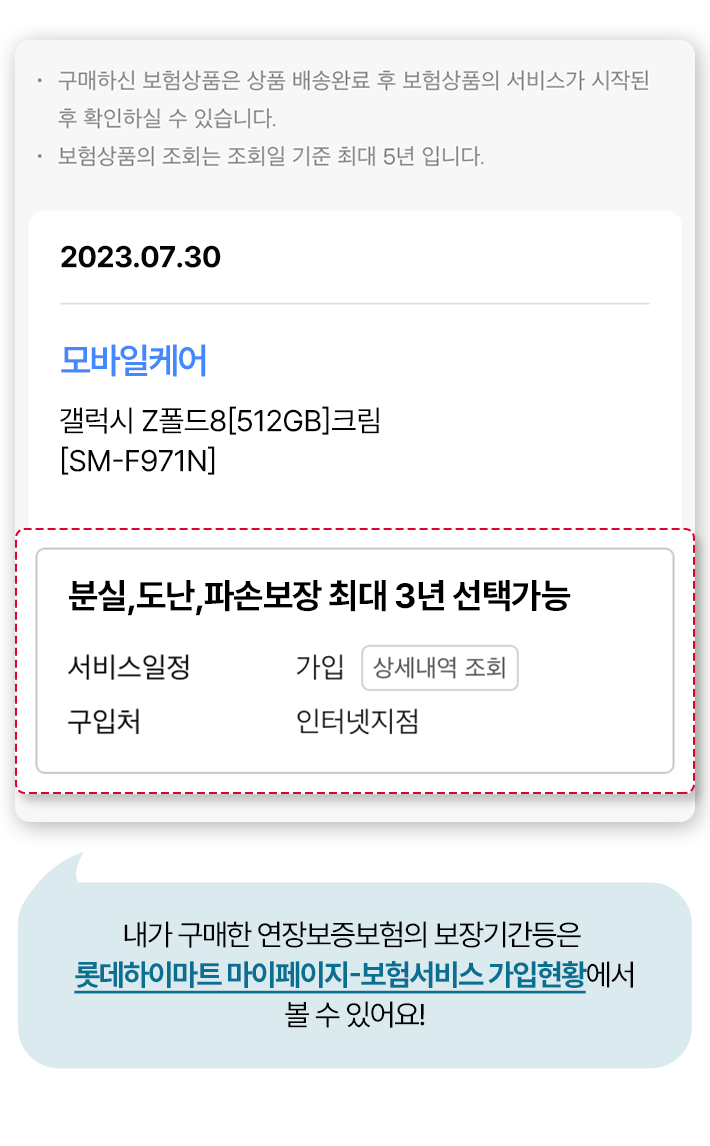 내가 구매한 여장보증보험의 보장기간등은 롯데하이마트 마이페이지-보험서비스 가입현황에서 볼 수 있어요!