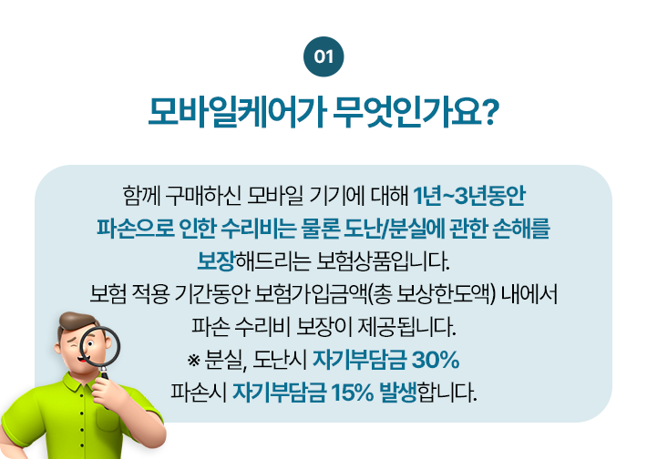 모바일 케어란 무엇인가요?