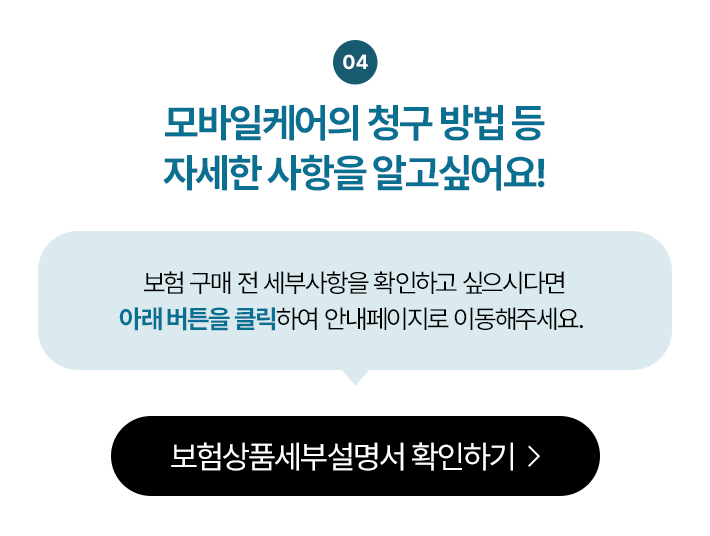 모바일 케어의 청구 방법 등 자세한 사항을 알고 싶어요! 보험상품세부설명서 확인하기