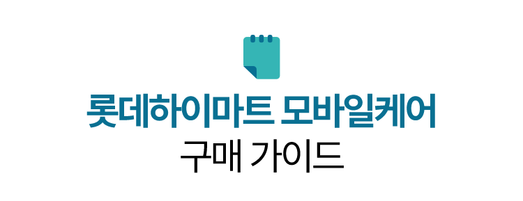 롯데하이마트 모바일 구매 가이드