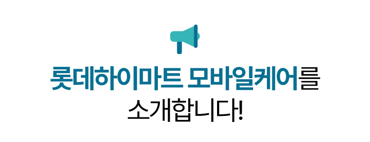 롯데하이마트 모바일 케어를 소개합니다!