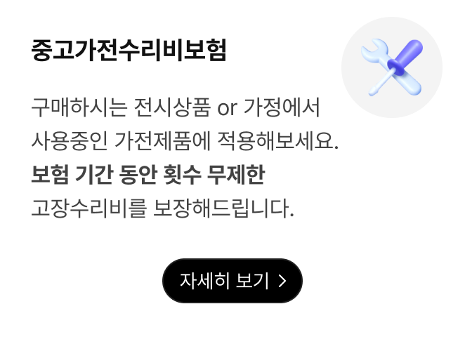 중고가전수리비보험. 구매하시는 전시상품 or 가정에서 사용중인 가전제품에 적용해보세요. 보험 기간 동안 횟수 무제한 고장수리비를 보장해드립니다.