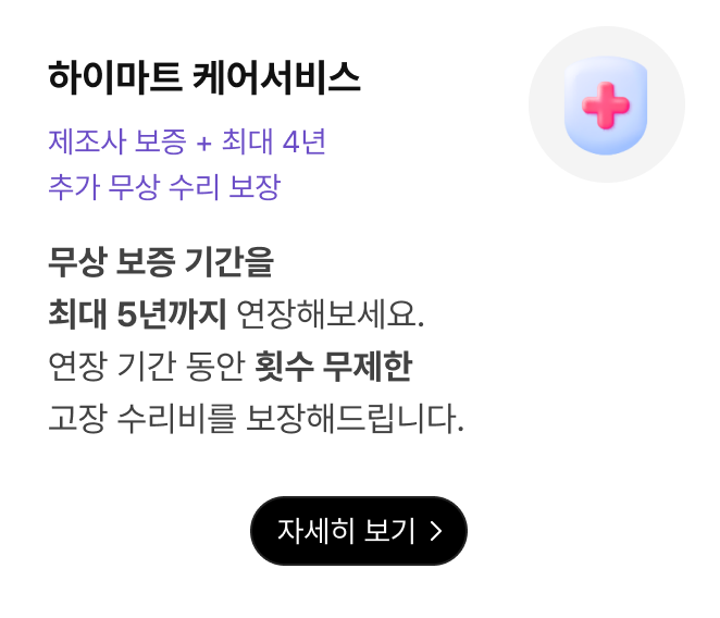 연장보증보험. 무상 보증 기간을 최대 5년까지 연장해보세요. 보장 한도 내에서 횟수 무제한으로 고장 수리비를 보장해드립니다. 자세히 보기