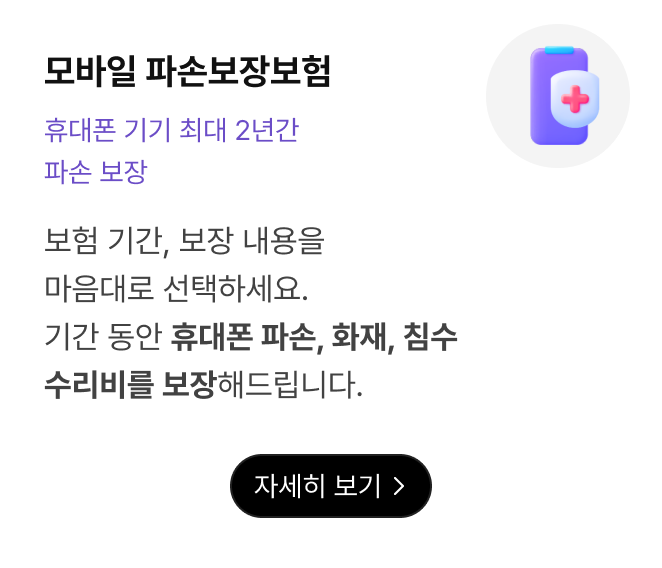 모바일 파손보장보험. 보험 기간, 보장 한도를 마음대로 선택하세요. 선택한 기간 동안의 휴대폰 파손, 화재, 침수 수리비를 보장해드립니다. 자세히 보기