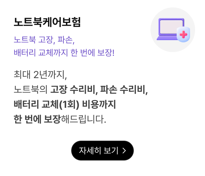 노트북케어보험. 노트북 고장, 파손, 배터리 교체까지 한 번에 보장! 최대 2년까지, 노트북의 고장 수리비, 파손 수리비,  배터리 교체(1회) 비용까지 한 번에 보장해드립니다. 자세히 보기
