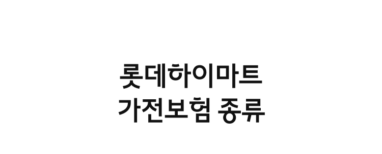 롯데하이마트 안심보험 종류