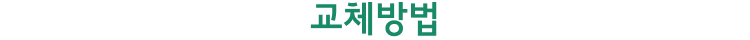 교체 방법
