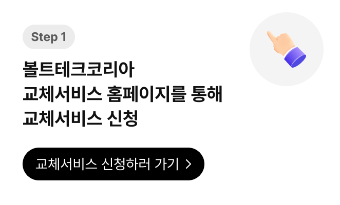 Step 1, 롯데하이마트 가전제품 교체서비스 홈페이지를 통해 교체서비스 신청