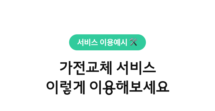 서비스 이용예시, 가전교체 서비스 이렇게 이용해보세요