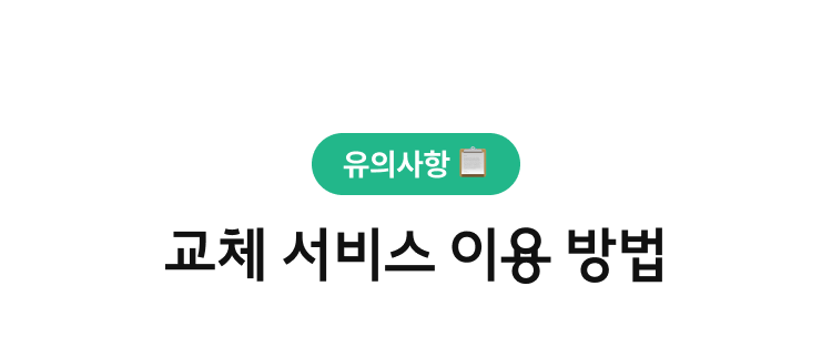 유의사항, 교체 서비스 이용 방법