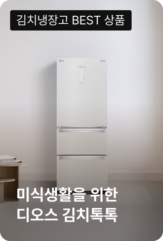 미식생활을 위한 디오스 김치톡톡
