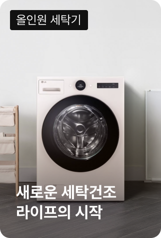 새로운 세탁건조 라이프의 시작