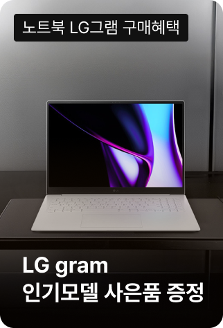 LG gram 인기모델 사은품 증정