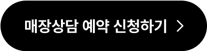매장 상담 예약 신청하기