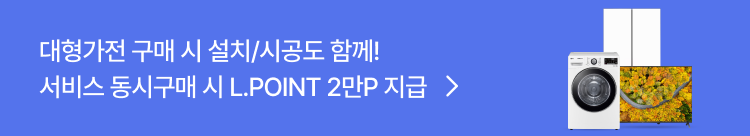대형가전 구매 시 설치/시공도 함께! 서비스 동시구매 시 L.POINT 2만P 지급