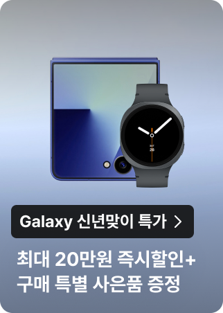 Galaxy 신년맞이 특가 : 최대 20만원 즉시할인 + 구매 특별 사은품 증정