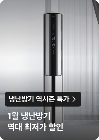 냉난방기 역시즌 특가 : 1월 냉난방기 역대 최저가 할인
