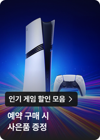 인기 게임 할인 모음 : 예약 구매 시 사은품 증정