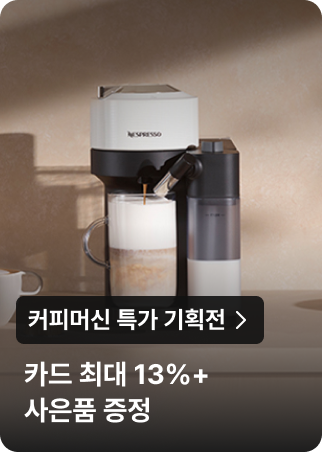 커피머신 특가 기획전 : 카드 최대 13% + 사은품 증정