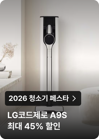 2026 청소기 페스타 : LG코드제로 A9S 최대 45% 할인