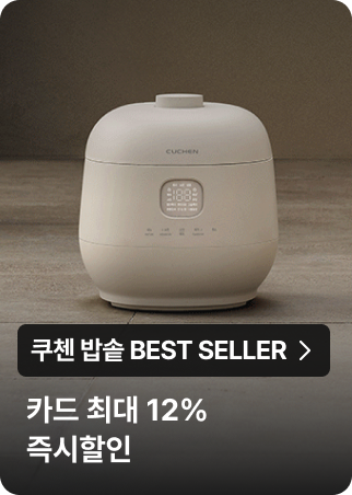 쿠첸 밥솥 BEST SELLER : 으뜸효율 밥솥 구매 시 최대 10% 환급