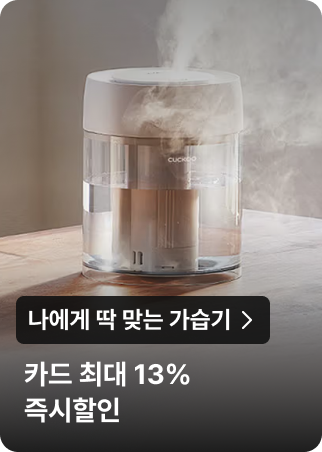 나에게 딱 맞는 가습기 : 카드 최대 13% 즉시할인