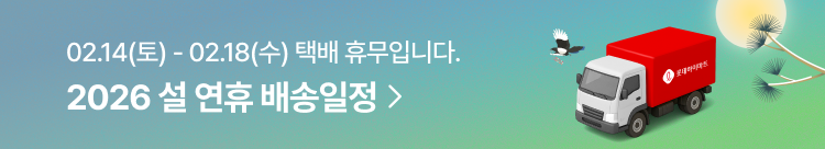 2026 설 연휴 배송일정