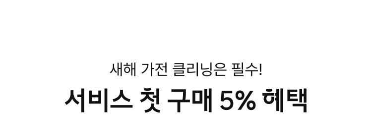 서비스 첫 구매 5% 혜택