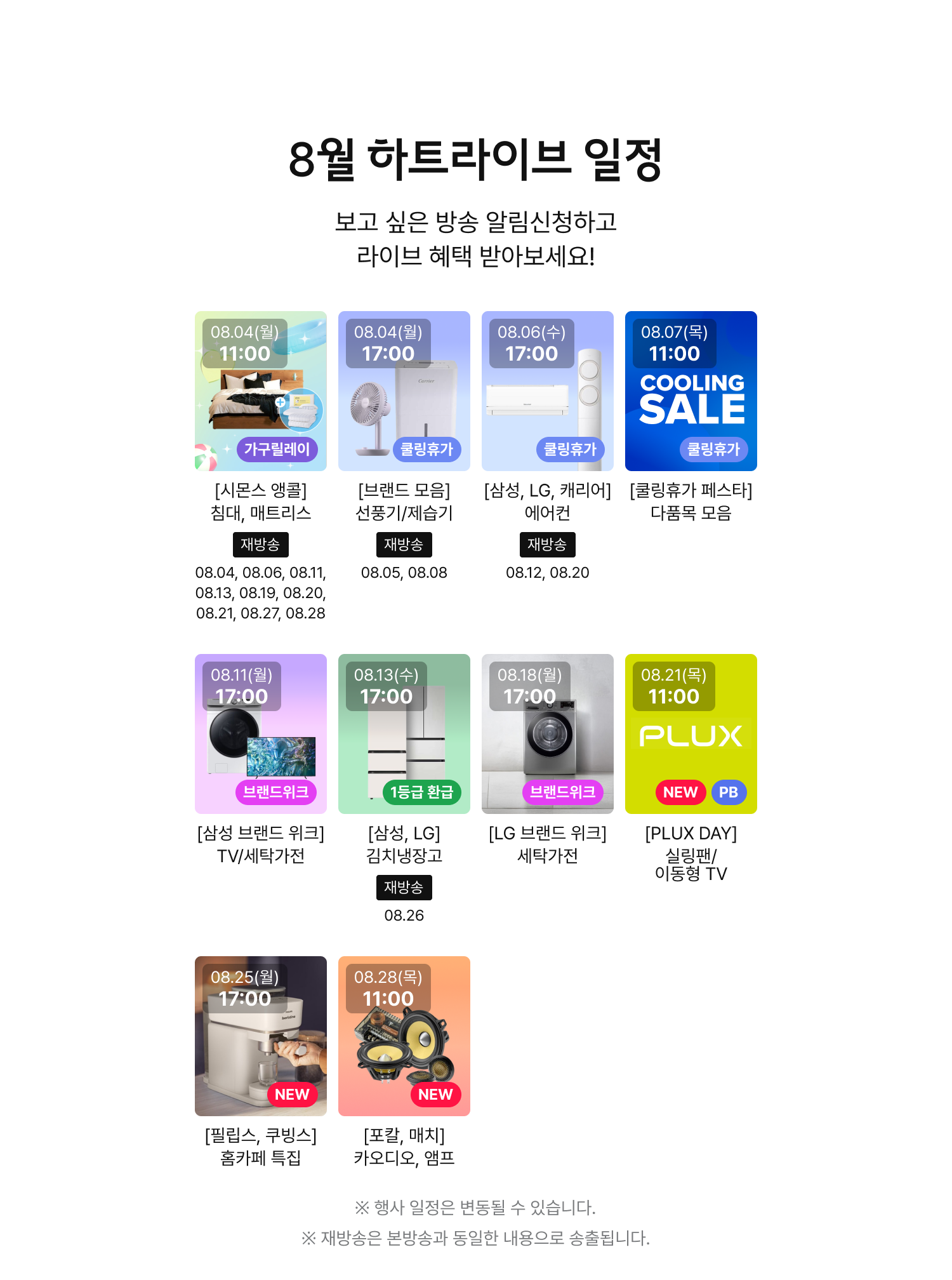 8월 하트라이브 일정