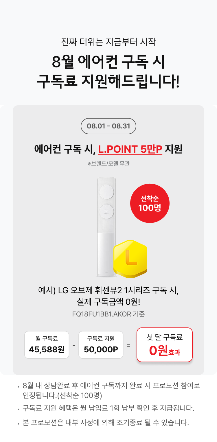 8월 에어컨 구독 시 구독료 지원해드립니다!