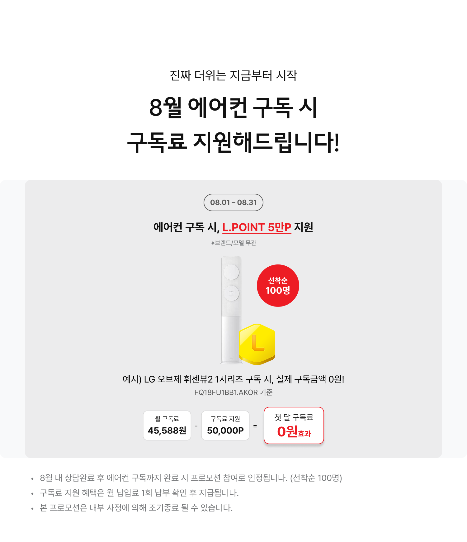 8월 에어컨 구독 시 구독료 지원해드립니다!