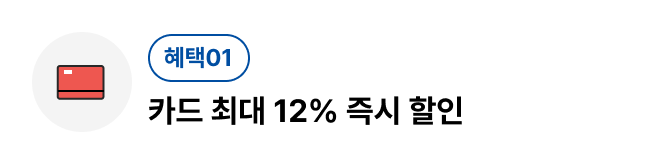 카드 최대 12% 즉시 할인