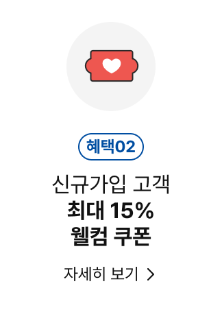 신규가입 고객 최대 15% 웰컴 쿠폰