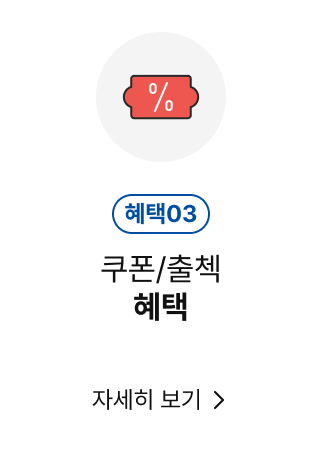 쿠폰/출첵 혜택