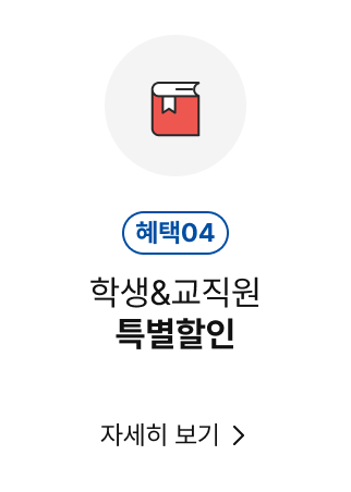 학생&교직원 특별할인