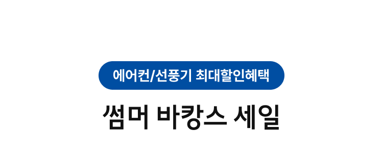 썸머 바캉스 세일