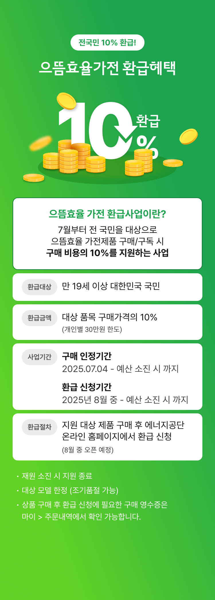 으뜸효율가전 환급혜택