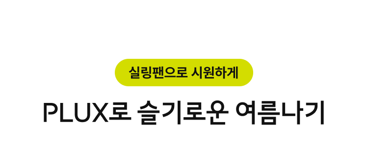 PLUX로 슬기로운 여름나기