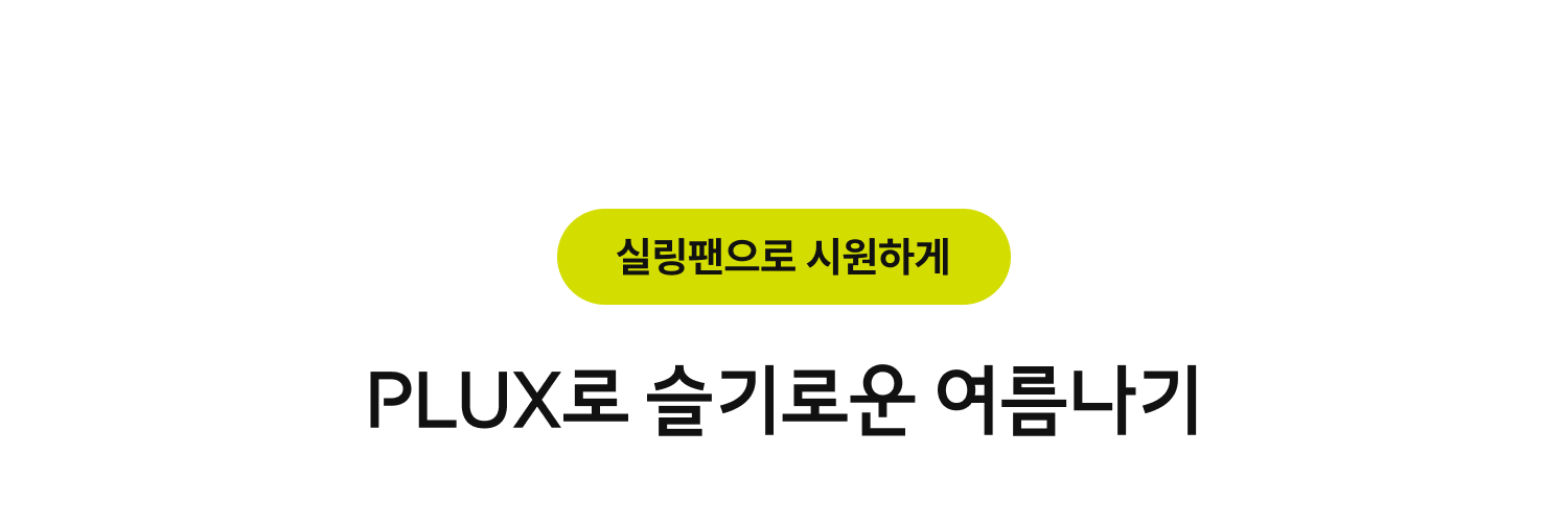 PLUX로 슬기로운 여름나기