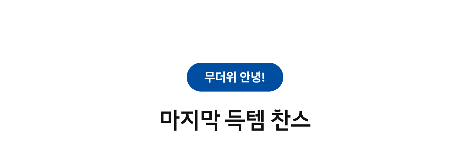 마지막 득템 찬스