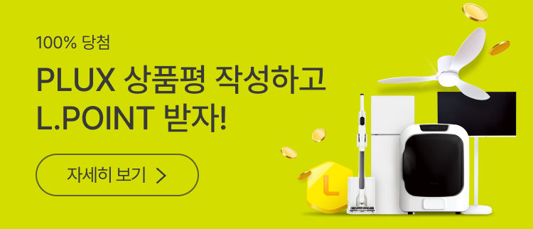 PLUX 상품평 작성하고 L.POINT 받자